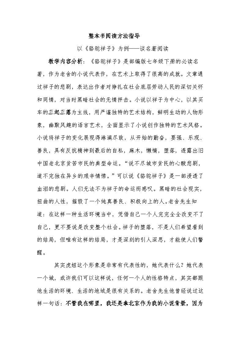 人教版初中语文七年级下册（2024）整本书阅读《骆驼祥子》：圈点、批注、做笔记 教学设计第1页