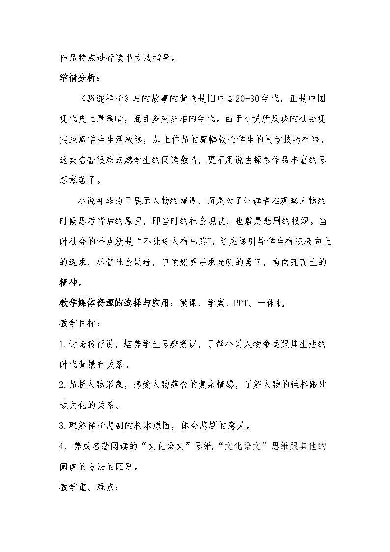 人教版初中语文七年级下册（2024）整本书阅读《骆驼祥子》：圈点、批注、做笔记 教学设计第3页