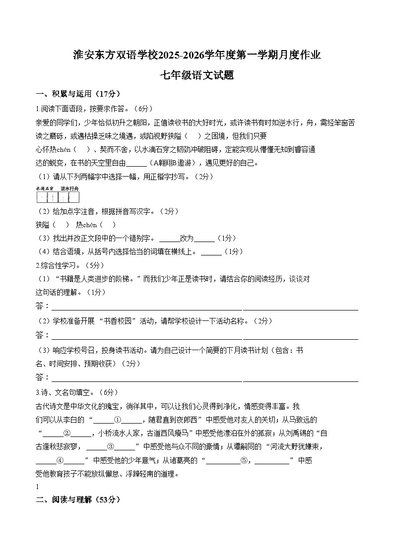 江苏省淮安市淮阴区淮安市东方双语学校2025_2026学年七年级上学期1月月考语文试题(文字版，含答案)第1页