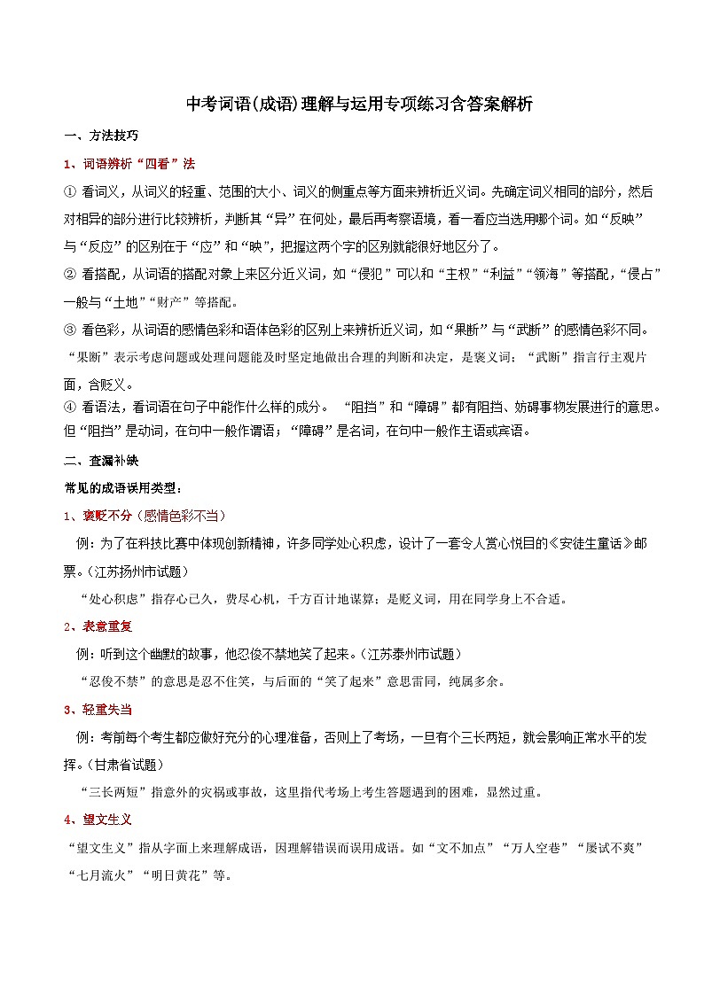 人教部编版语文中考复习词语(成语)理解与运用专项练习含答案解析第1页