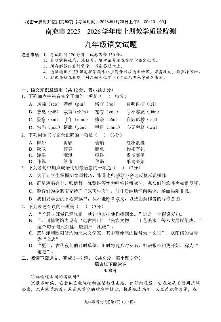 南充市 2025—2026 学年度上期教学质量监测九年级语文试题第1页