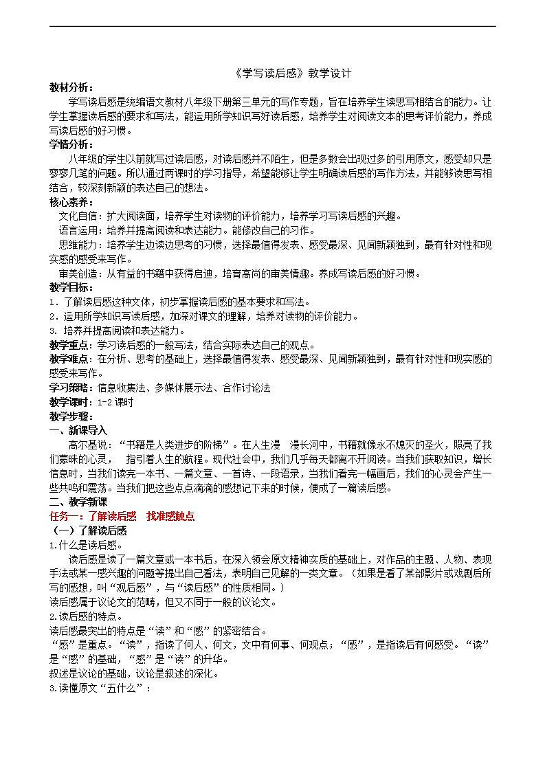 八下第三单元《学写读后感》教学设计第1页