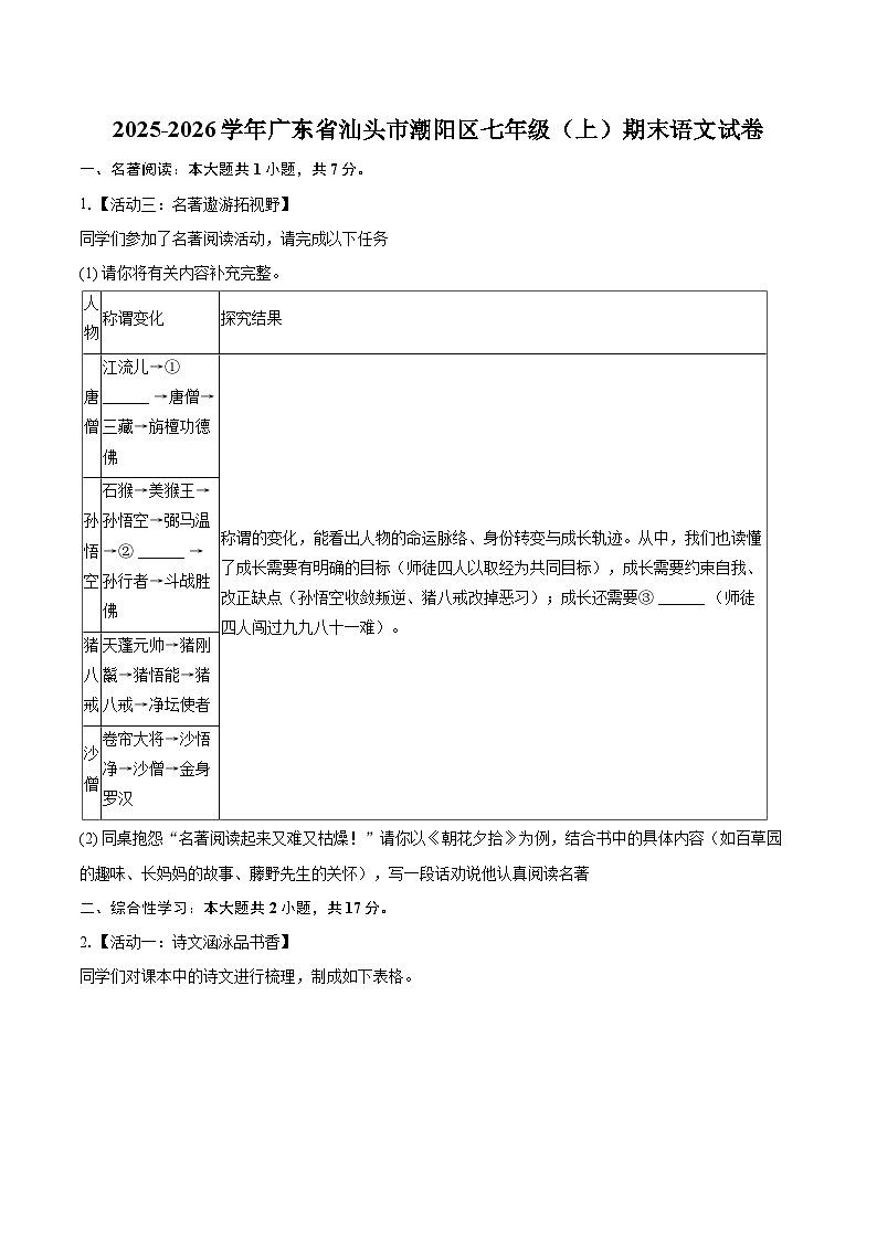2025-2026学年广东省汕头市潮阳区七年级（上）期末语文试卷-自定义类型第1页