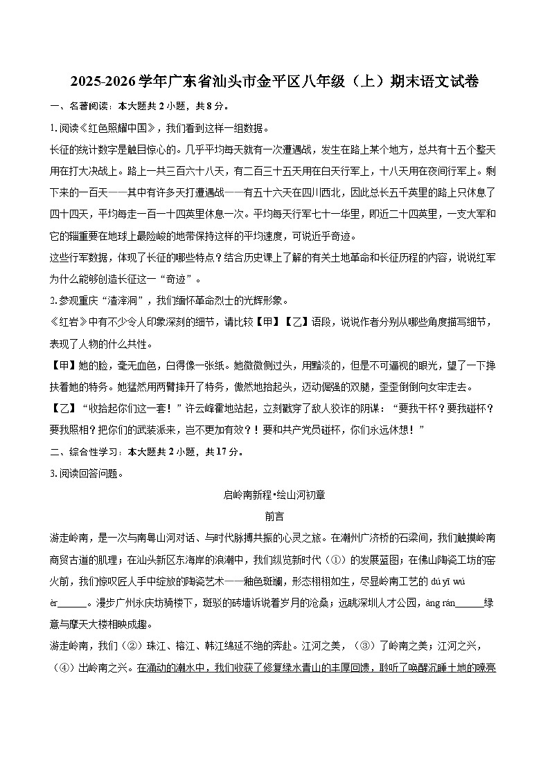 2025-2026学年广东省汕头市金平区八年级（上）期末语文试卷-自定义类型第1页