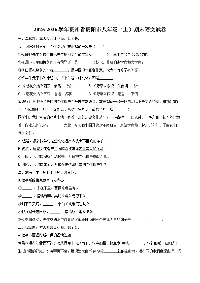 2025-2026学年贵州省贵阳市八年级（上）期末语文试卷-自定义类型第1页