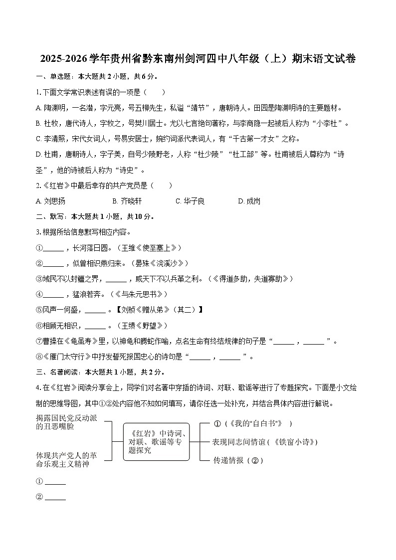 2025-2026学年贵州省黔东南州剑河四中八年级（上）期末语文试卷-自定义类型第1页