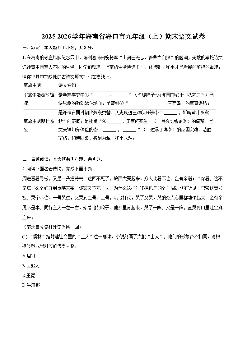 2025-2026学年海南省海口市九年级（上）期末语文试卷-自定义类型第1页