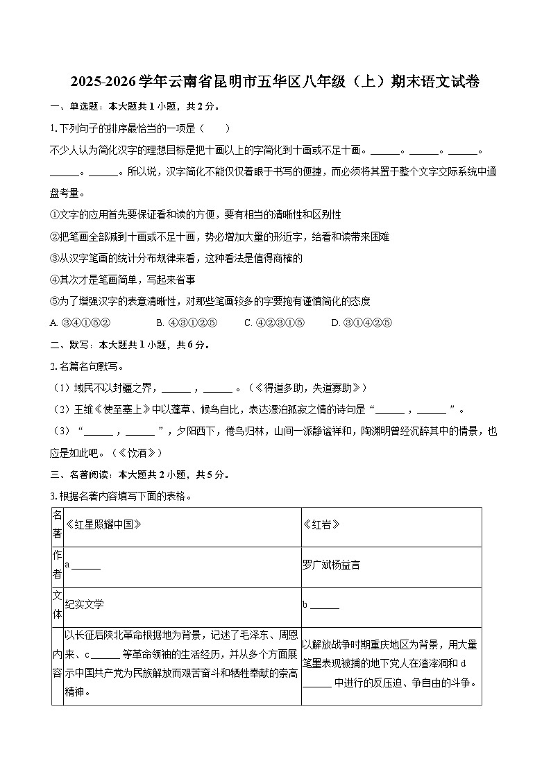 2025-2026学年云南省昆明市五华区八年级（上）期末语文试卷-自定义类型第1页