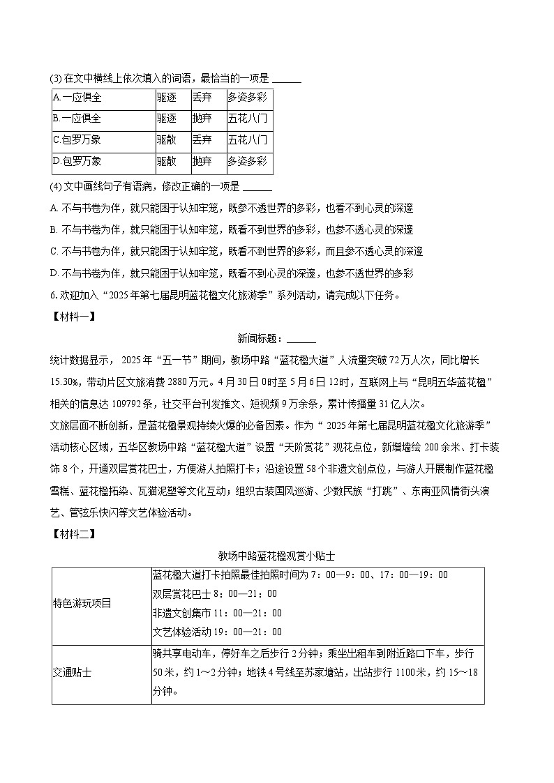 2025-2026学年云南省昆明市五华区八年级（上）期末语文试卷-自定义类型第3页