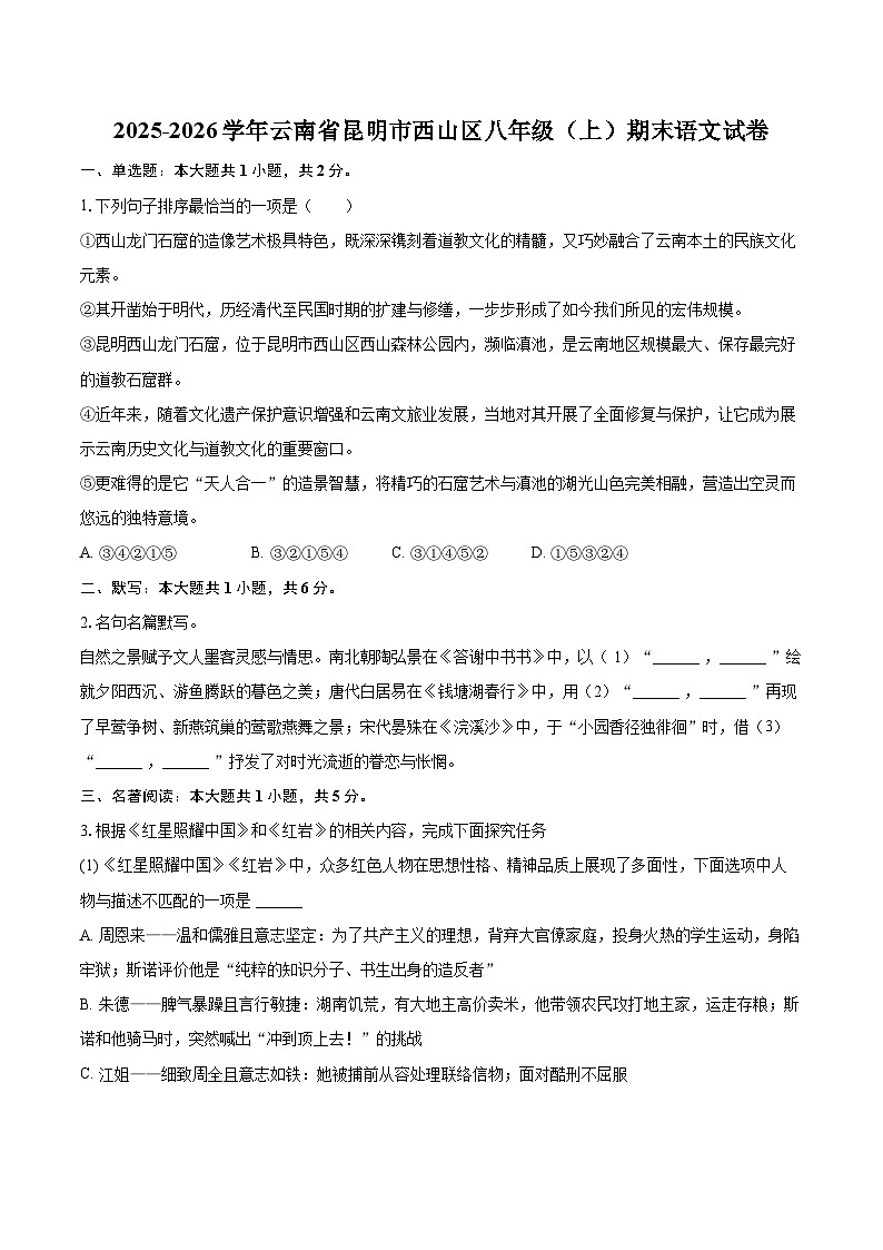 2025-2026学年云南省昆明市西山区八年级（上）期末语文试卷-自定义类型第1页