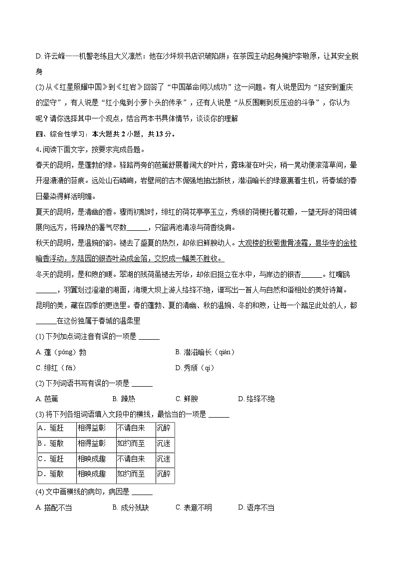 2025-2026学年云南省昆明市西山区八年级（上）期末语文试卷-自定义类型第2页