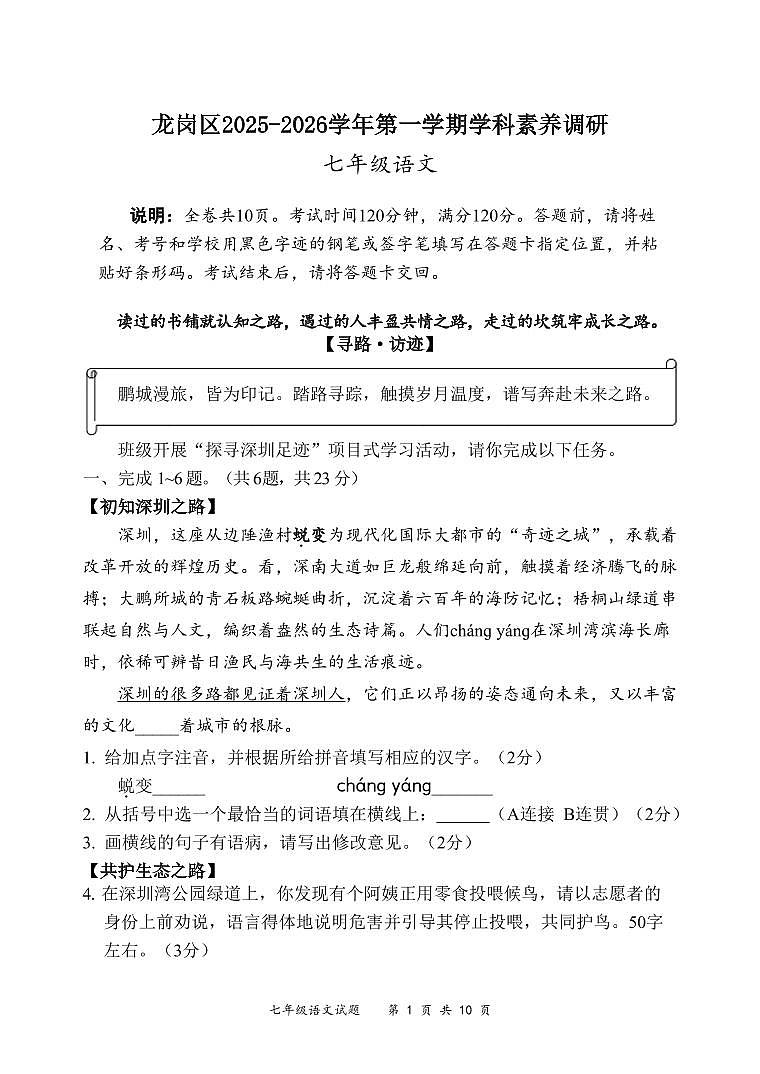深圳市龙岗区2025-2026学年七年级上学期期末考试语文试卷（含答案）第1页