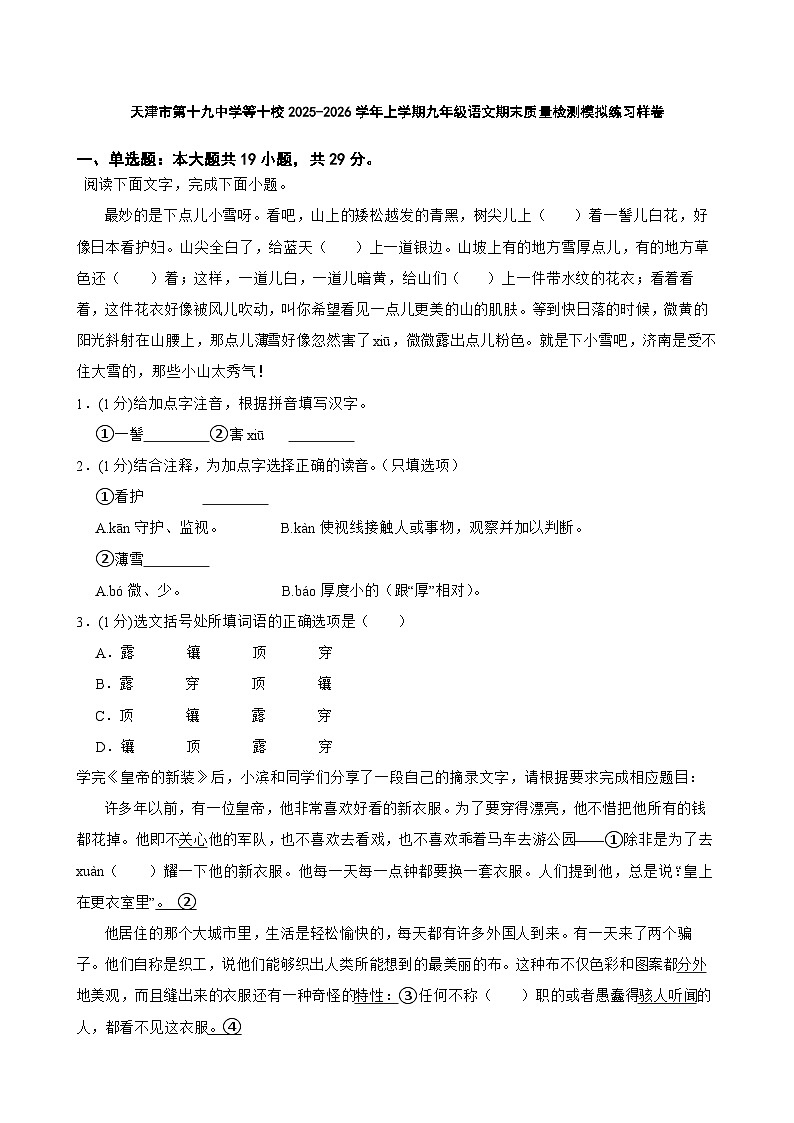 天津市第十九中学等十校2025-2026学年上学期九年级语文期末质量检测模拟练习样卷第1页