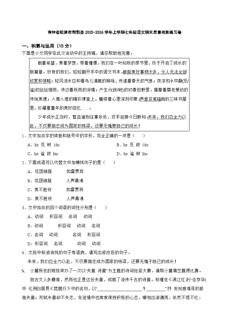 吉林省松原市前郭县2025-2026学年上学期七年级语文期末质量检测练习卷第1页