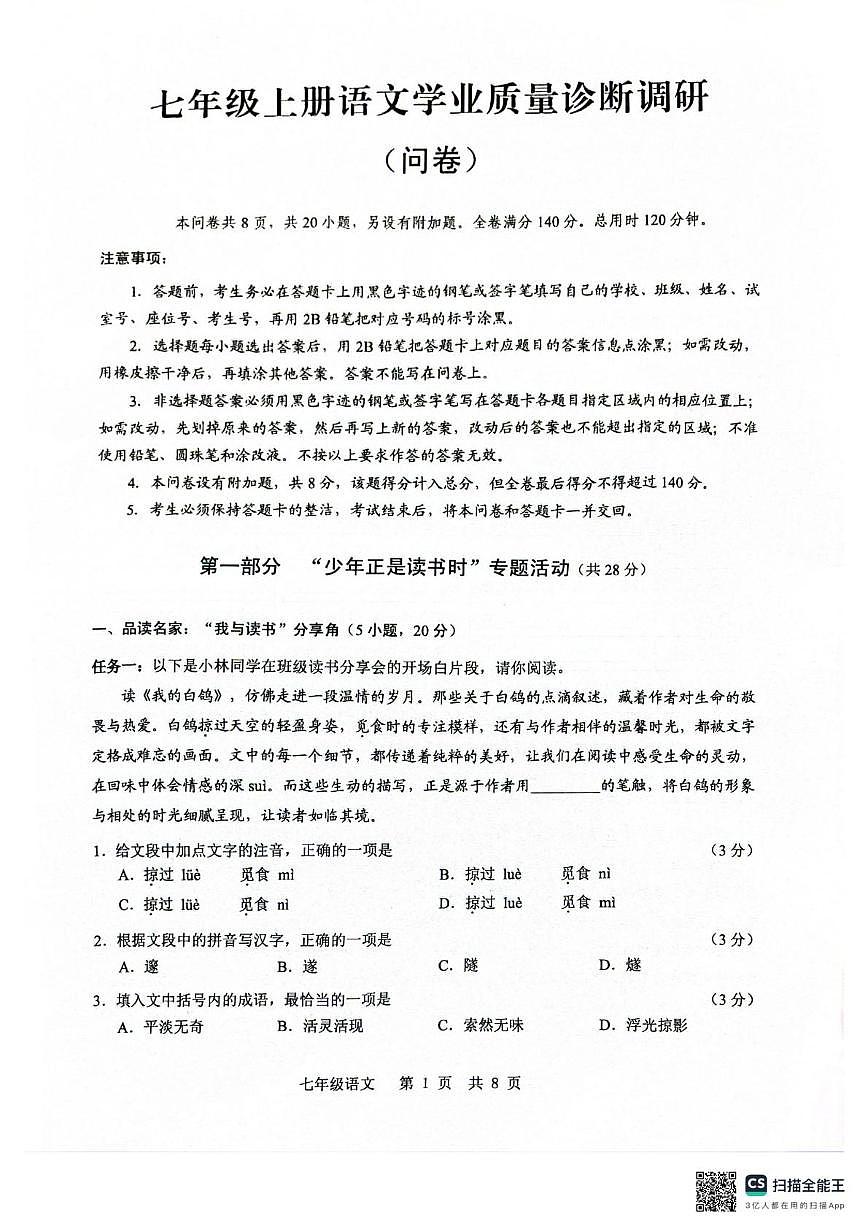广东省广州市白云区2025-2026学年七年级上学期1月期末语文试题第1页