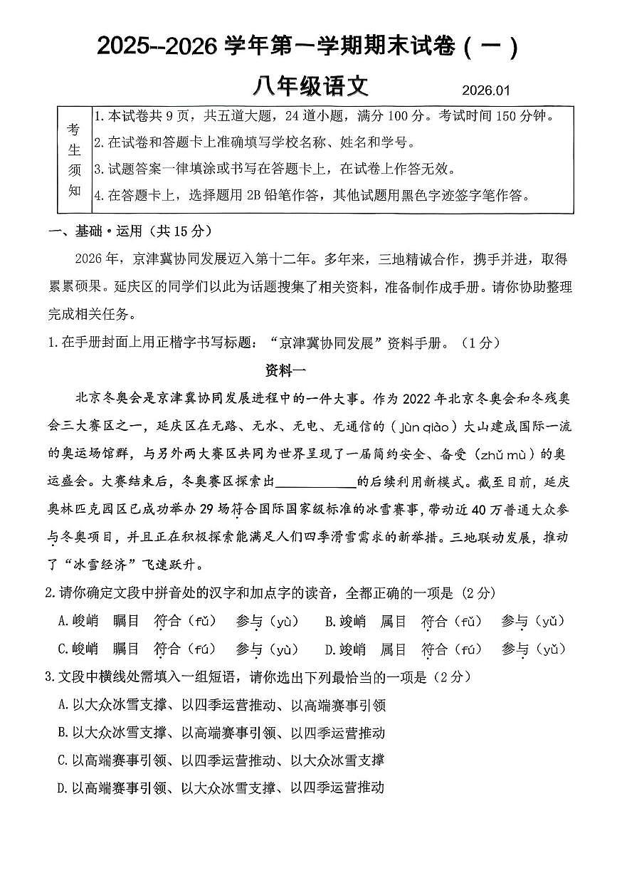 北京市延庆区2025-2026学年八年级上学期期末考试语文试卷第1页