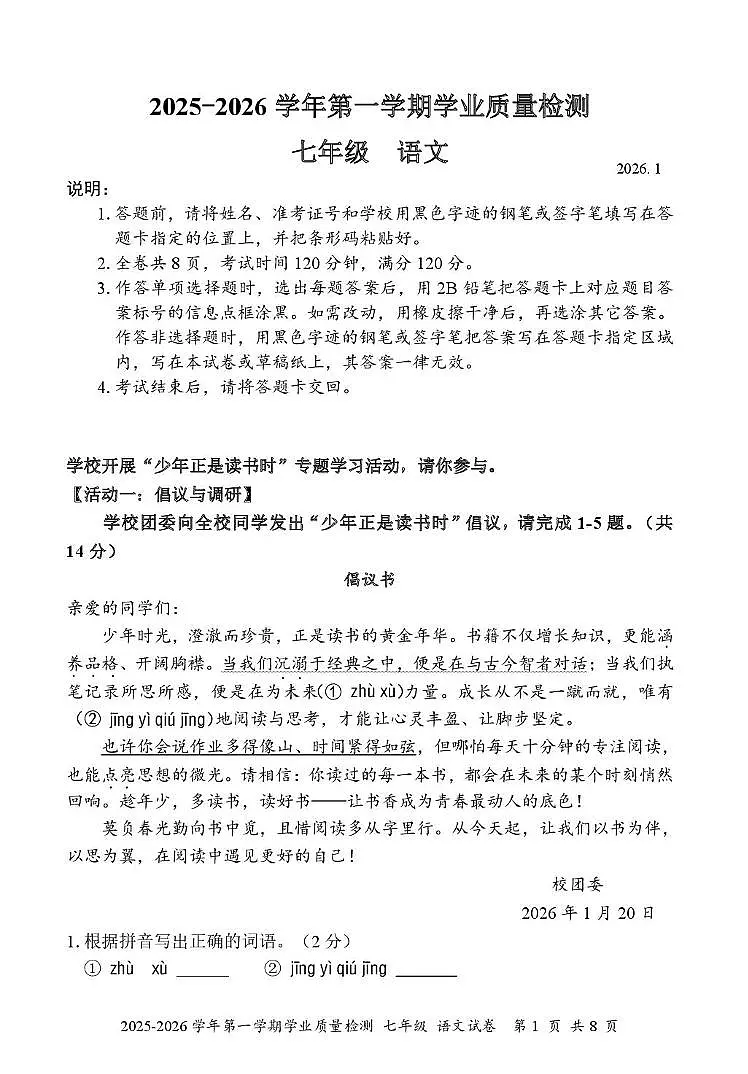 广东省深圳市罗湖区2025—2026学年七年级上学期期末语文检测卷第1页