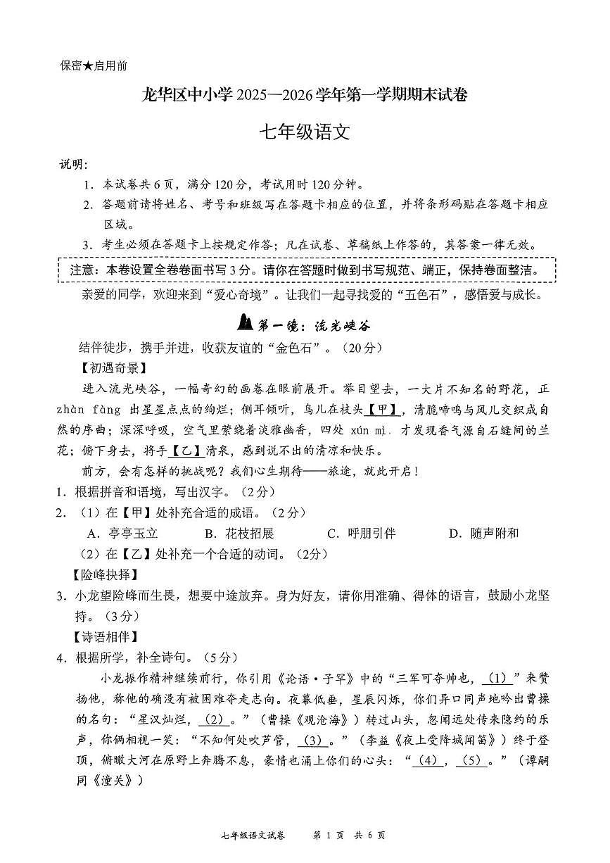 广东省深圳市龙华区2025-2026学年七年级上学期期末语文试卷第1页