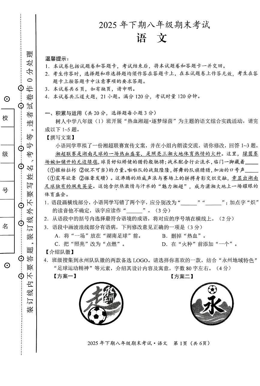 湖南省永州市祁阳市2025-2026学年八年级上学期1月期末考试语文试题第1页