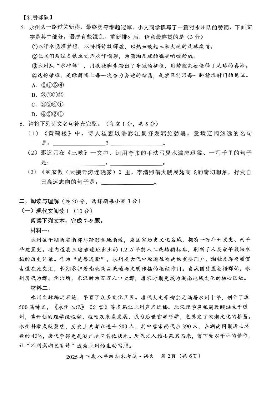 湖南省永州市祁阳市2025-2026学年八年级上学期1月期末考试语文试题第2页