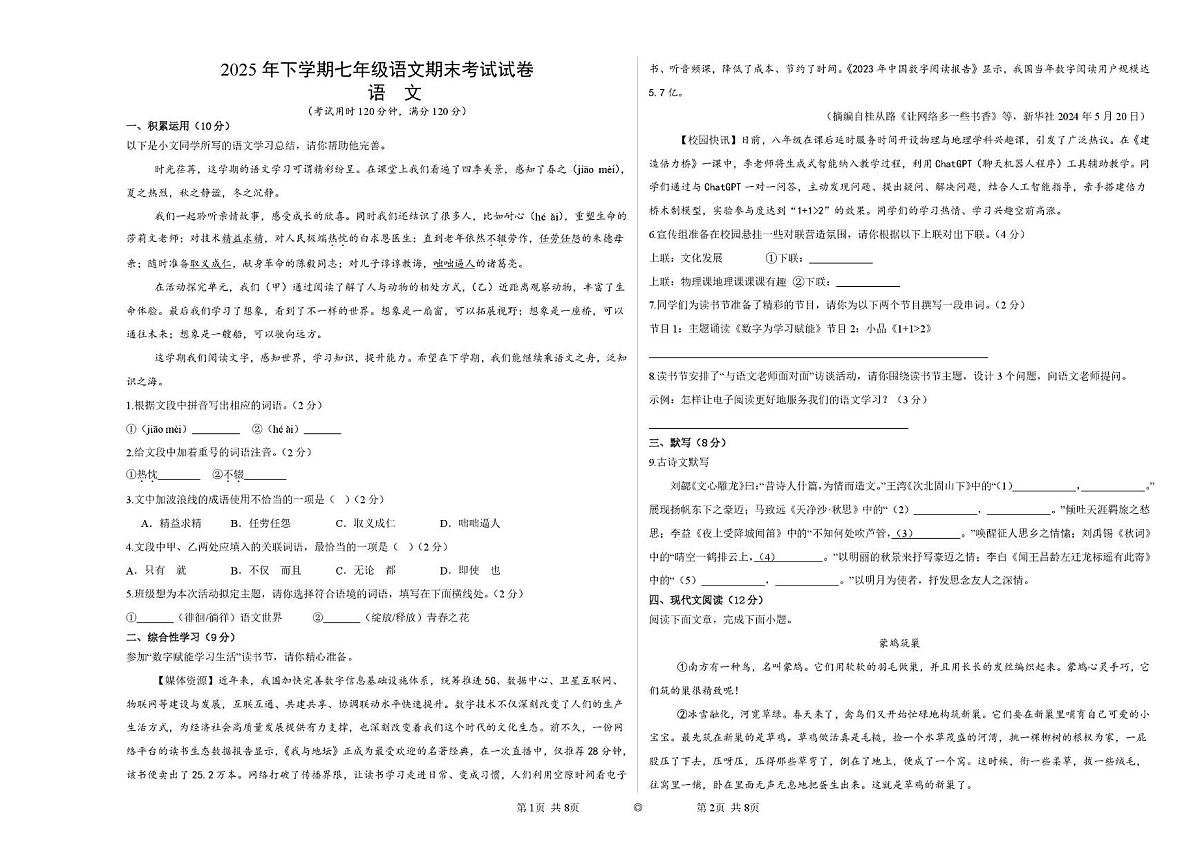 湖南省株洲市二中莲花中学2025-2026学年七年级上学期期末检测语文试题第1页