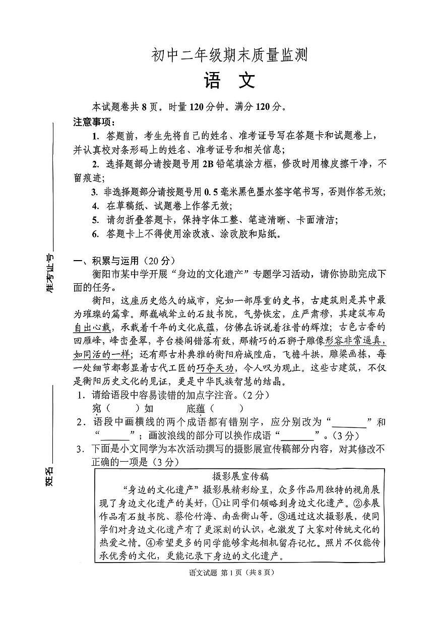 湖南省衡阳市2025-2026学年八年级上学期1月期末联考语文试题第1页