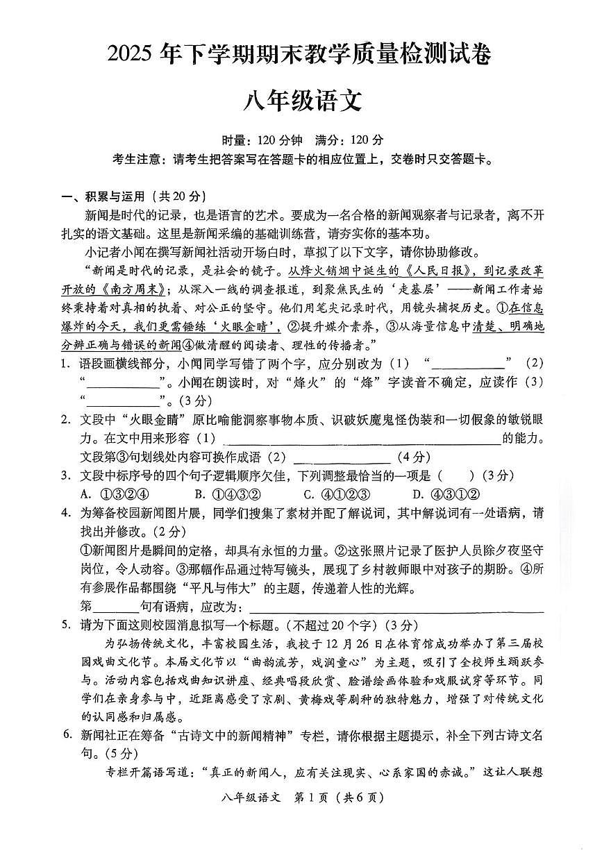 湖南省衡阳市衡南县2025-2026学年八年级上学期期末考试语文试题第1页