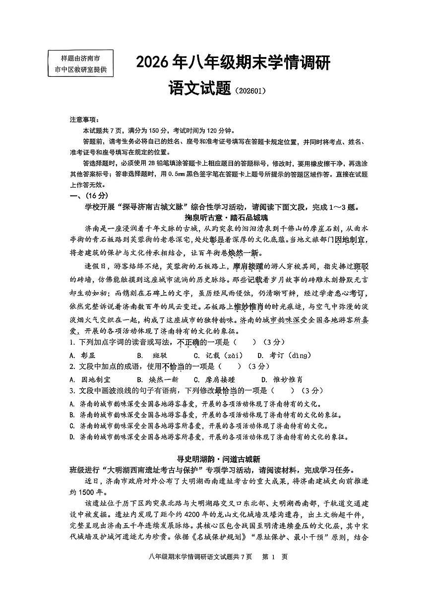 山东省济南市市中区2025-2026学年八年级上学期期末考试语文试题第1页