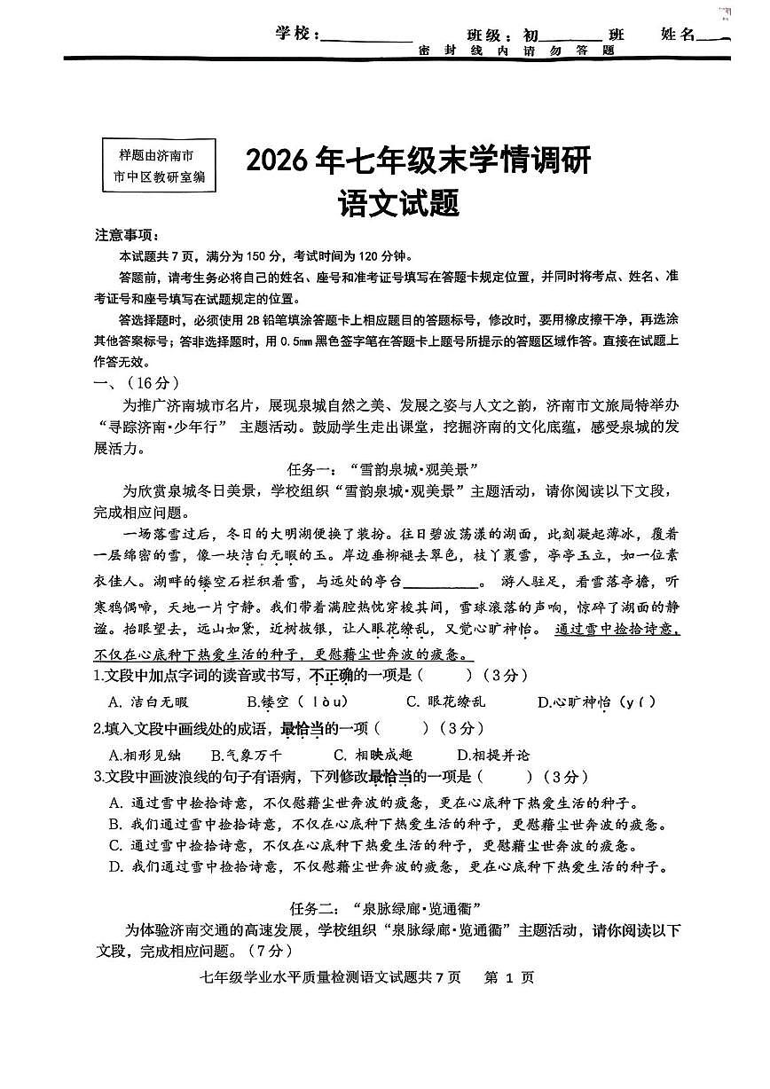 山东省济南市市中区2025-2026学年七年级上学期期末考试语文试题第1页