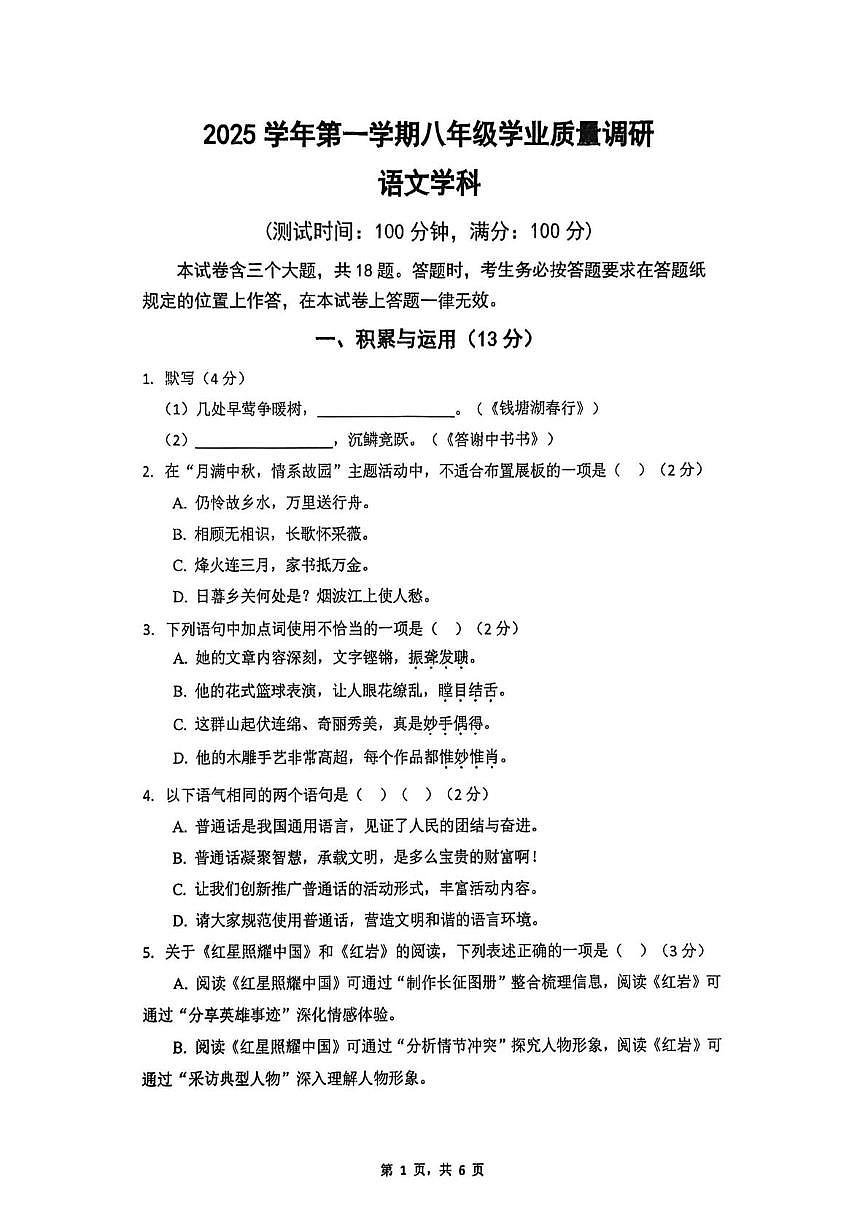 上海市闵行区七宝第二中学2025-2026学年八年级上学期期末考试语文试卷第1页