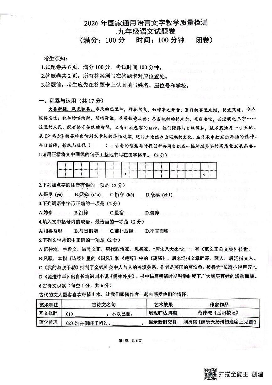 新疆维吾尔自治区阿拉尔市新疆生产建设兵团第一师2025—2026学年九年级上学期期末考试语文试题第1页