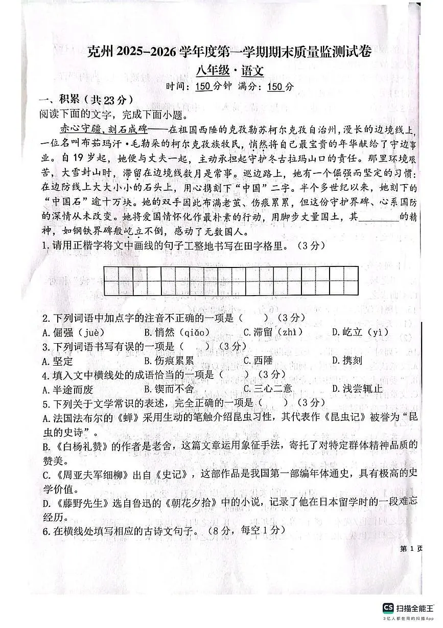新疆维吾尔自治区克孜勒苏柯尔克孜自治州2025-2026学年八年级上学期1月期末质量监测语文试卷第1页