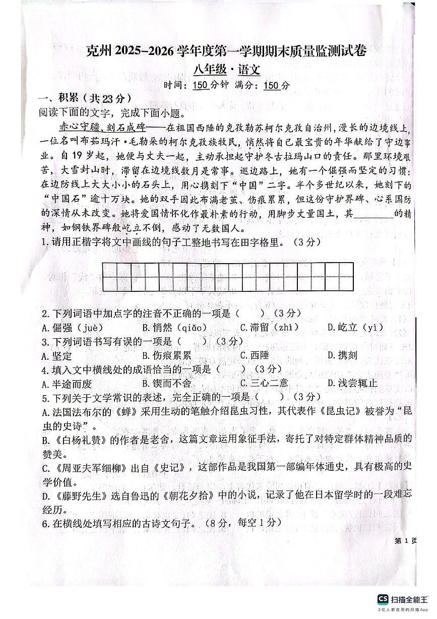 新疆维吾尔自治区克孜勒苏柯尔克孜自治州2025-2026学年八年级上学期1月期末质量监测语文试卷第1页