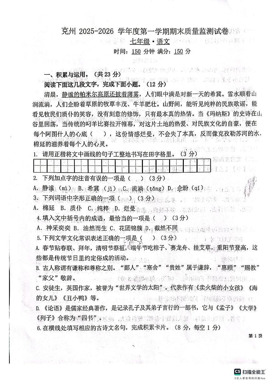 新疆维吾尔自治区克孜勒苏柯尔克孜自治州2025-2026学年七年级上学期1月期末考试语文试题第1页