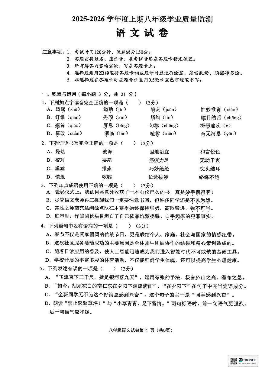 四川省南充市南部县2025-2026学年八年级上学期期末语文试卷第1页