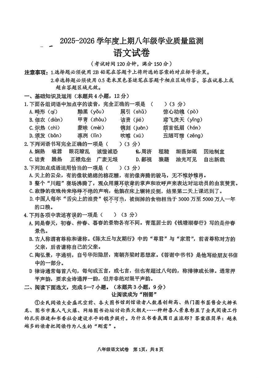 四川省南充市西充县2025-2026学年八年级上学期期末考试语文试题第1页