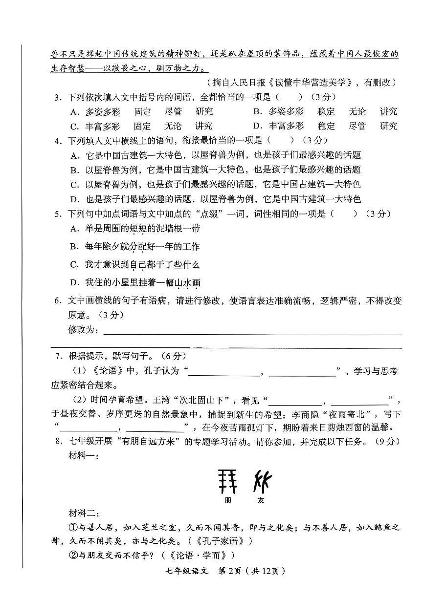四川省资阳市安岳县2025-2026学年七年级上学期期末考试语文试题第2页