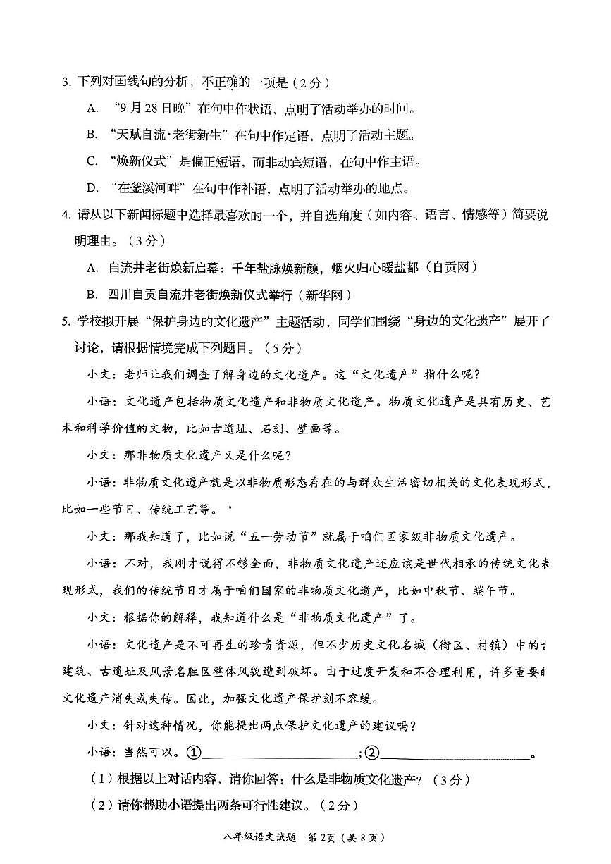 四川省自贡市2025—2026学年八年级上学期期末语文试卷第2页