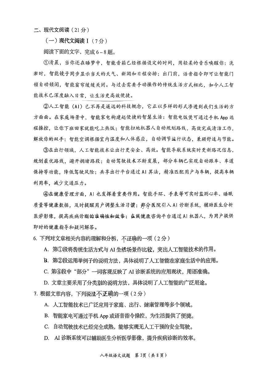 四川省自贡市2025—2026学年八年级上学期期末语文试卷第3页