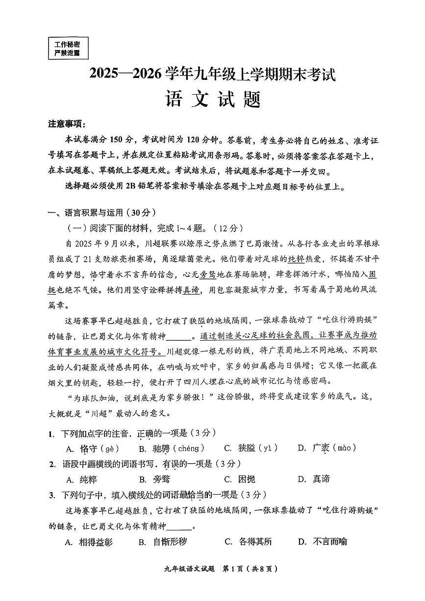 四川省自贡市自流井区2025-2026学年九年级上学期期末语文试卷第1页