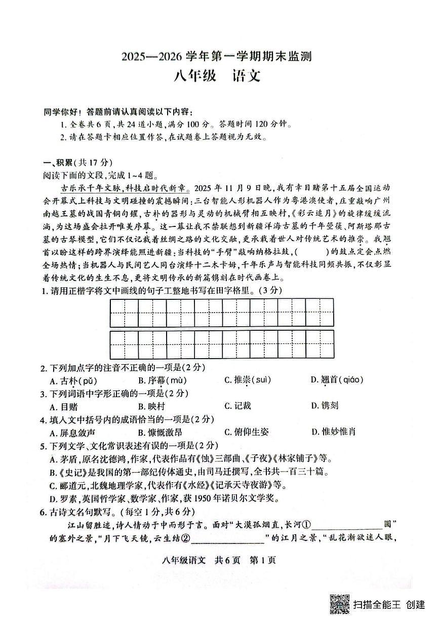 新疆巴音郭楞蒙古自治州2025-2026学年八年级上学期期末语文试卷第1页