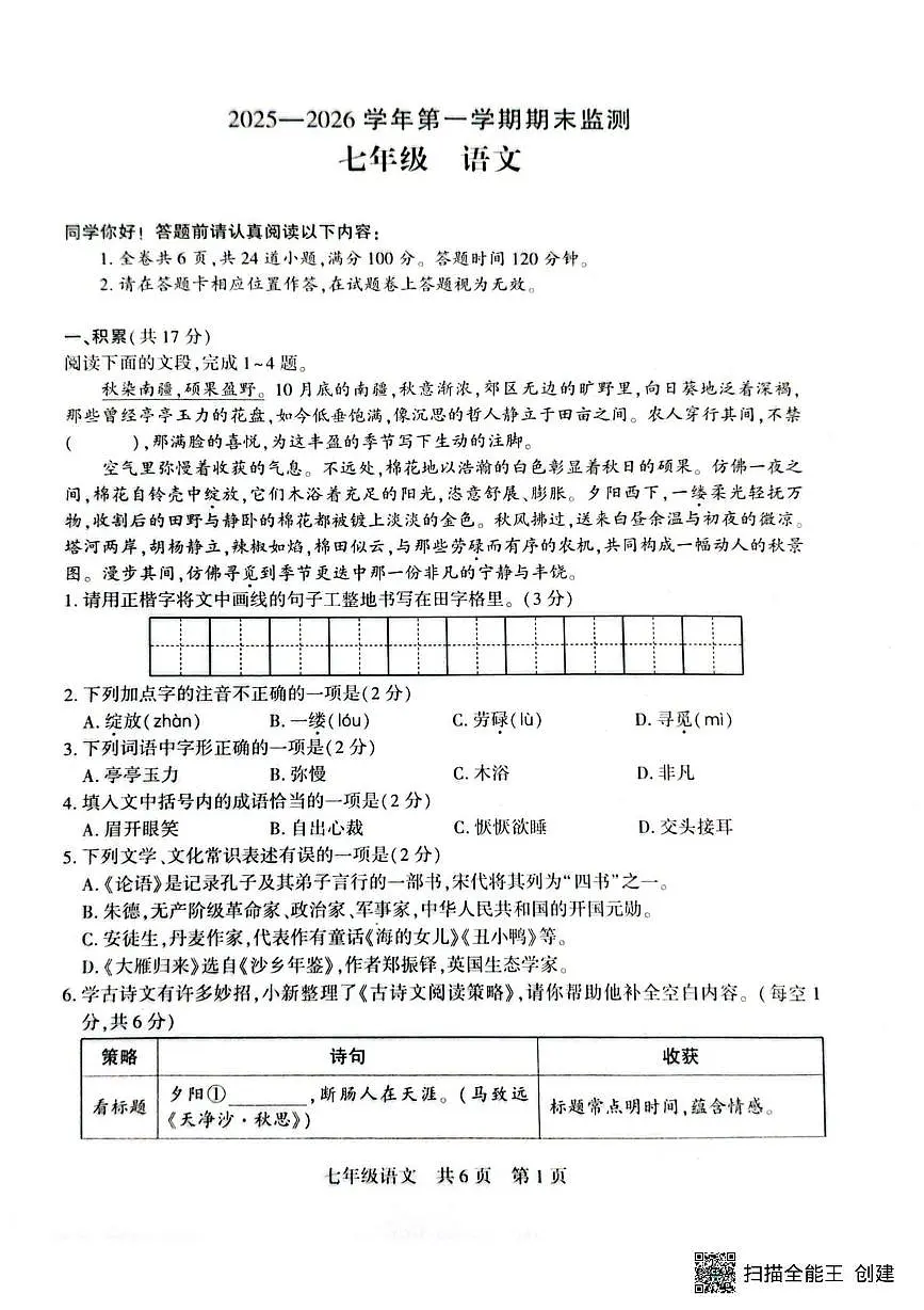 新疆巴音郭楞蒙古自治州2025-2026学年七年级上学期期末语文试卷第1页