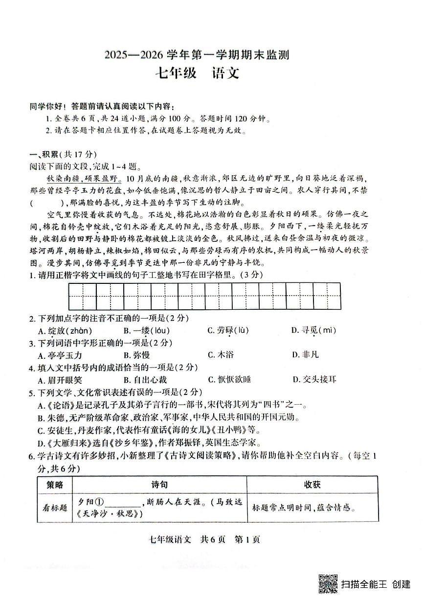 新疆巴音郭楞蒙古自治州2025-2026学年七年级上学期期末语文试卷第1页