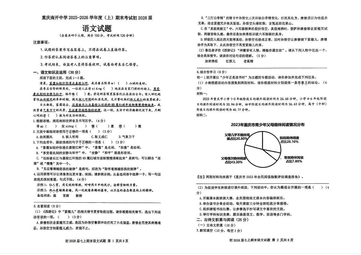重庆市沙坪坝区重庆市南开中学校2025-2026学年七年级上学期1月期末考试语文试题第1页