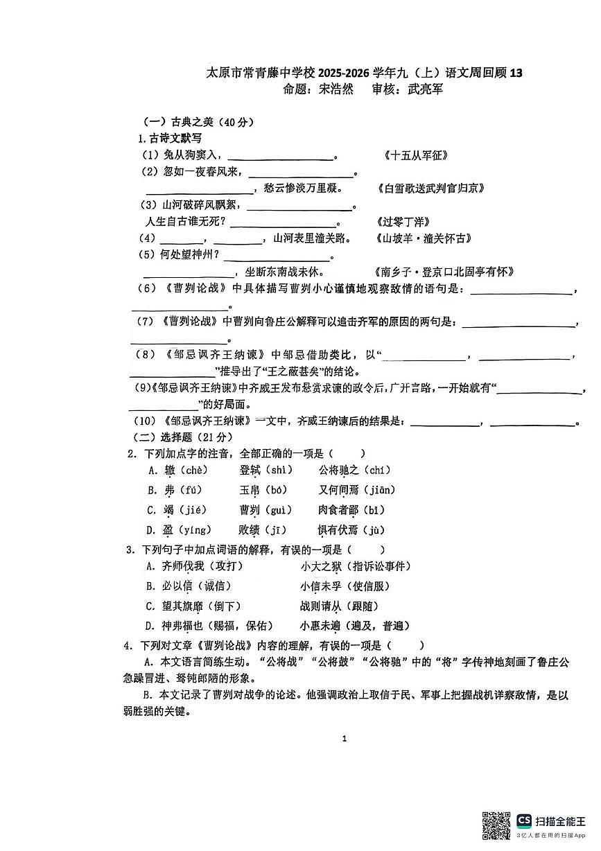 山西省太原市常青藤中学校2025-2026学年九年级上学期第13次周测语文试卷（月考）第1页