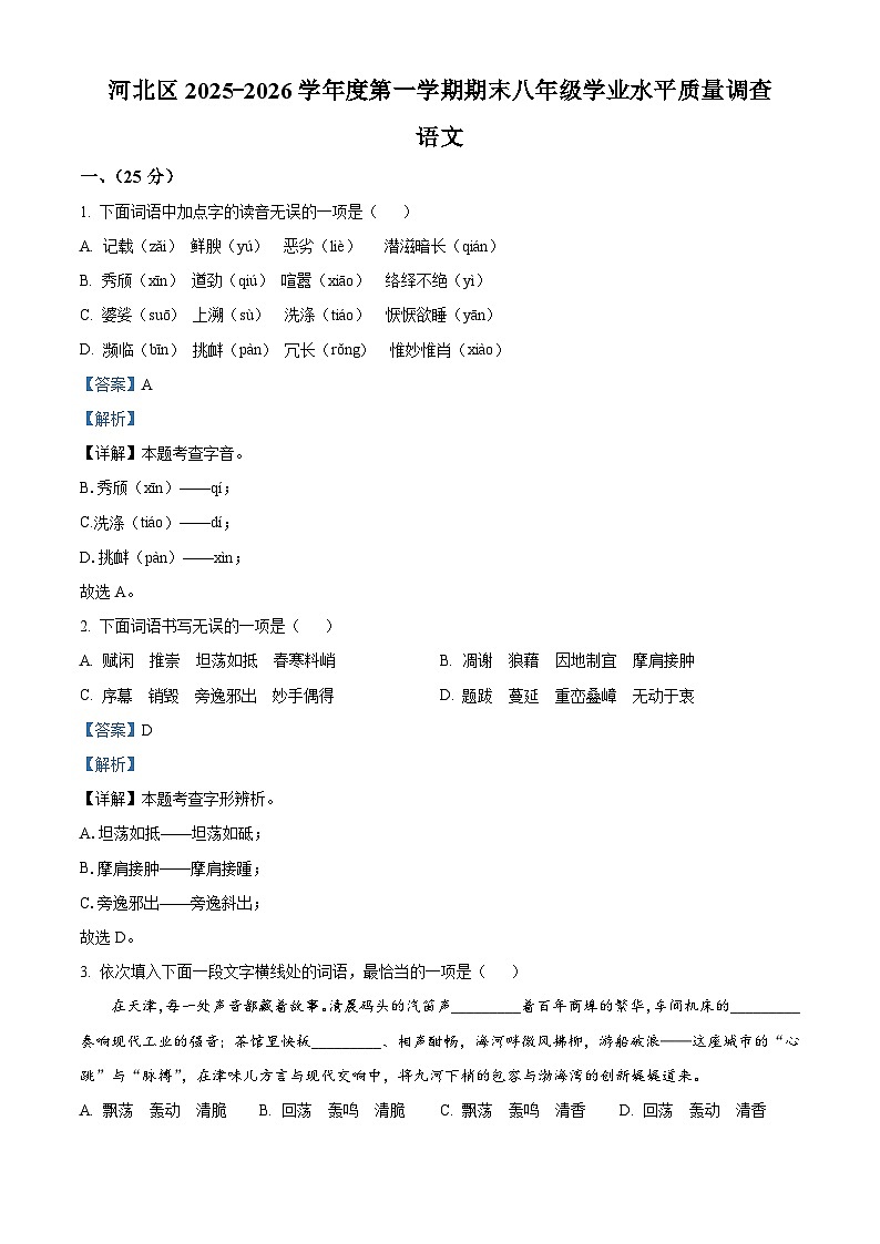 天津市河北区2025-2026学年八年级上学期期末语文试题（含答案）（含解析）第1页
