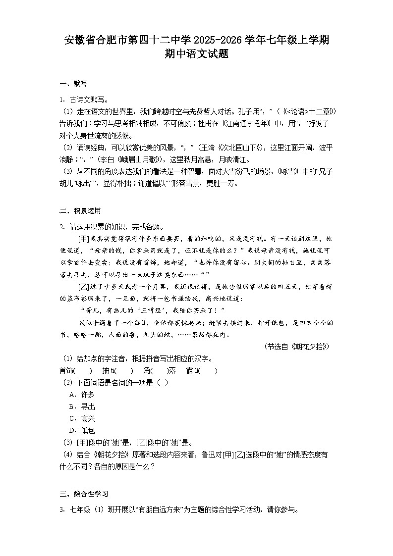 安徽省合肥市第四十二中学2025-2026学年七年级上学期期中语文试题（含答案）第1页