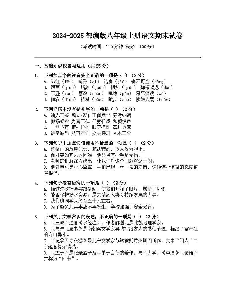 2024-2025学年统编版语文八年级上册期末考试卷（含答案）第1页