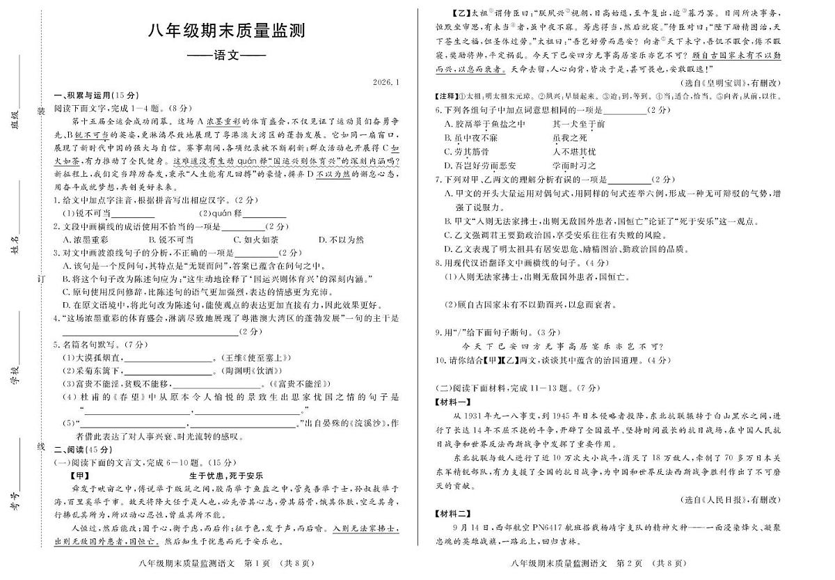 吉林省长春市宽城区2025-2026学年八年级上学期1月期末考试语文试卷第1页
