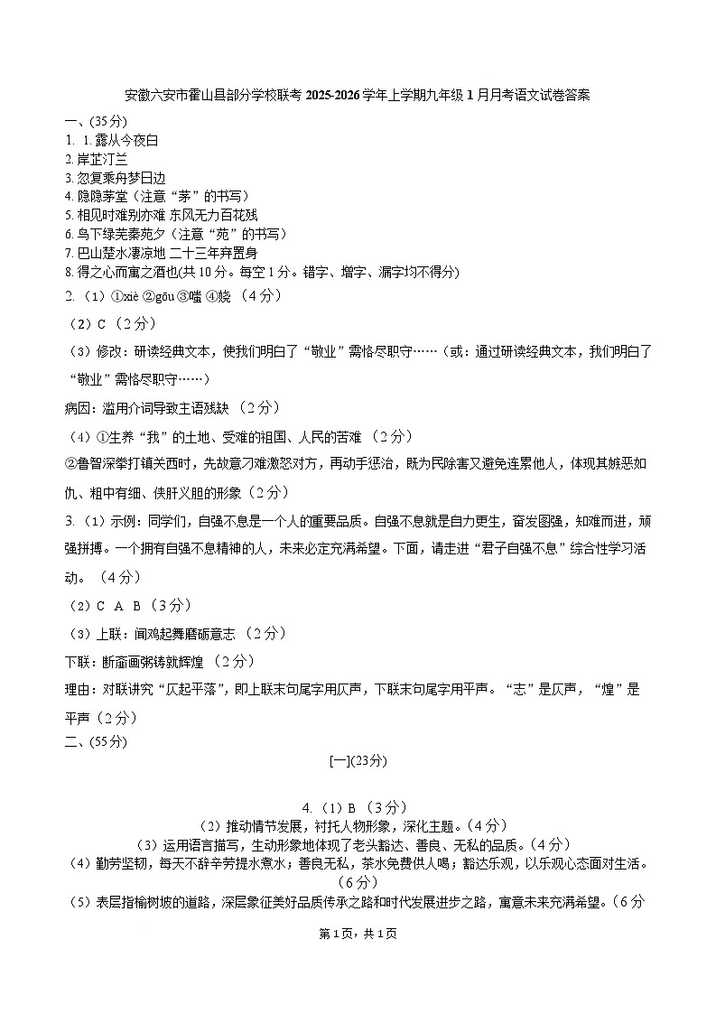 安徽省六安市霍山县部分校联考2026届九年级上学期1月月考语文试卷答案第1页